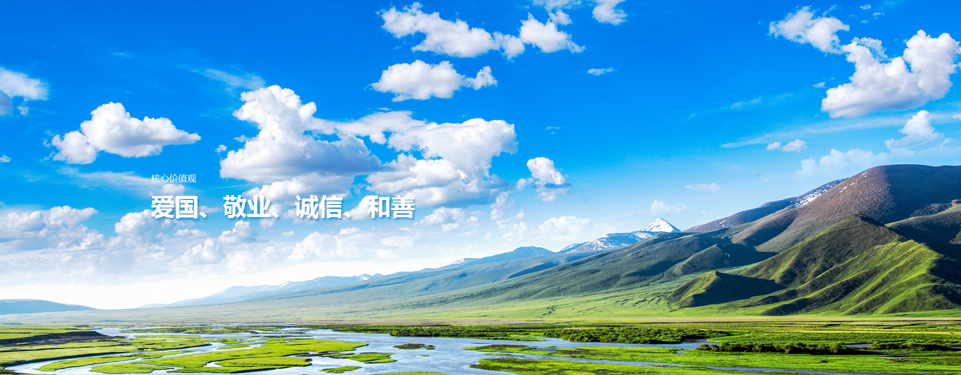 愛國、敬業、誠信、和善